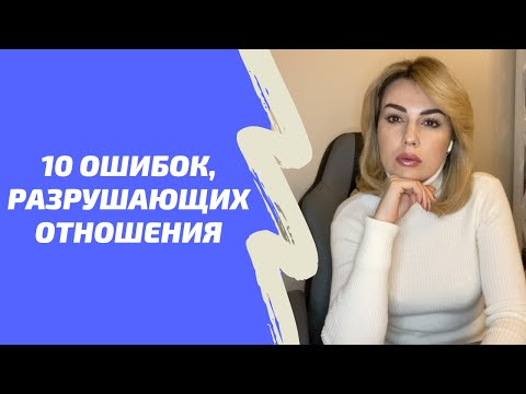 Видео: Как решать КОНФЛИКТЫ в отношениях. Ошибки разрушающие отношения