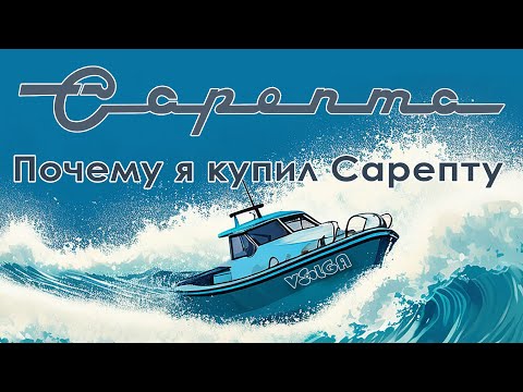 Видео: Проект Сарепта. Почему я купил Сарепту