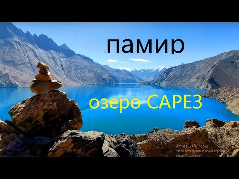 Видео: Памир.  На Сарезе