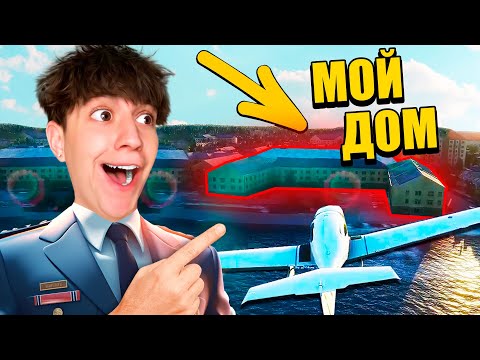 Видео: НАШЕЛ СВОЙ ДОМ! СТАЛ ПИЛОТОМ НА 24 ЧАСА ЧЕЛЛЕНДЖ! ГЛЕНТ ЛЕТЧИК