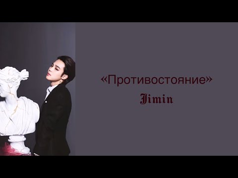 Видео: “Face-off” Jimin. Russian subtitles. Перевод на русский