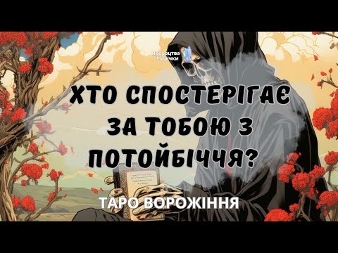 Видео: 🕯️ХТОСЬ З ПОТОЙБІЧЧЯ УВАЖНО СТЕЖИТЬ ЗА ТОБОЮ🕯️таро - спіритизм @marichka_taro