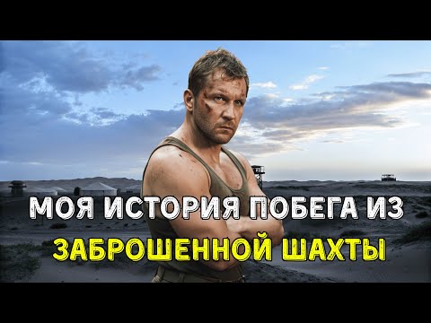 Видео: Я Сбежал Из Заброшенной Шахты, Где Нас Держали Как Рабов