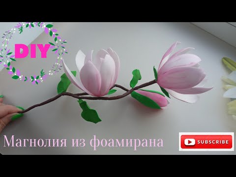 Видео: Веточка магнолии из фоамирана / Sprig of magnolia from foamiran