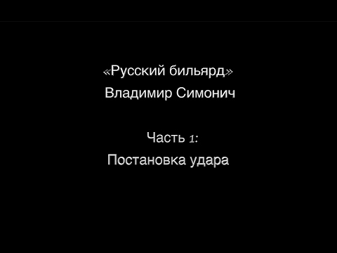 Видео: Часть 1: Постановка удара