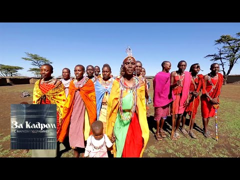 Видео: Кения. Обряды масаев. Часть 1 🎥 За кадром 🌏 Моя Планета