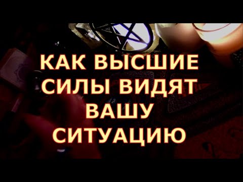Видео: КАК ВЫСШИЕ СИЛЫ ВИДЯТ ВАШУ СИТУАЦИЮ ЧТО ХОТЯТ СКАЗАТЬ ДУХИ РОДА #таролюбви#таросегодня#тароонлайн