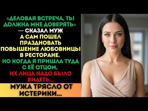 Видео: «Ты должна мне доверять», — врал муж. Но когда я пришла в ресторан с её отцом...