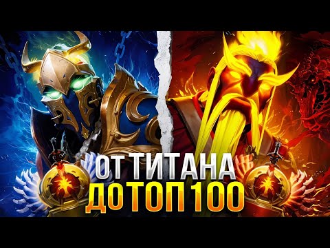 Видео: от ТИТАНА до ТОП 100 |  Я НИЧЕГО НЕ МОГУ НА ДРУГИХ ГЕРОЯХ!?