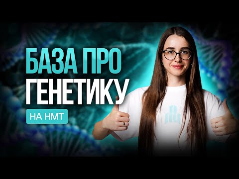 Видео: Генетика на НМТ з біології. TURBO SUMMER FEST #turbozno #нмт2025 #біологія