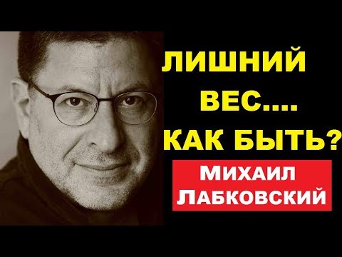 Видео: Лишний вес  как бороться с перееданием? Михаил Лабковский, психолог