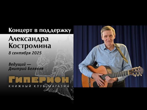 Видео: Вечер в поддержку Александра Костромина. «Гиперион», 08.09.25