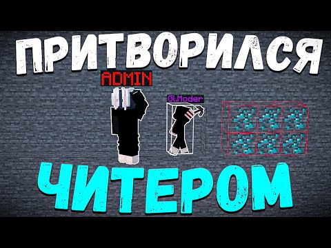 Видео: ПРИТВОРИЛСЯ ЧИТЕРОМ НА БЕДРОК СЕРВЕРЕ ReallyWorld