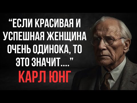 Видео: Почему КРАСИВАЯ и УСПЕШНАЯ женщина не состоит в отношениях? Карл Юнг