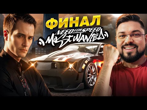 Видео: Заруба с Рейзером - финал Need for Speed: Most Wanted HQ
