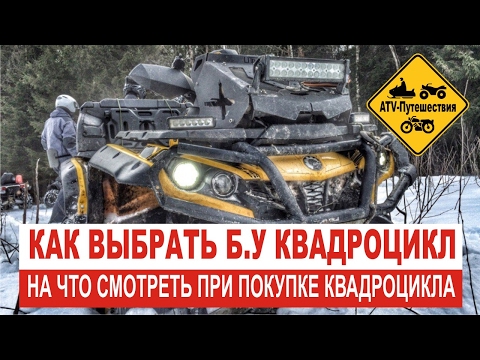 Видео: Как выбрать квадроцикл Б.У. Обзор BRP 650