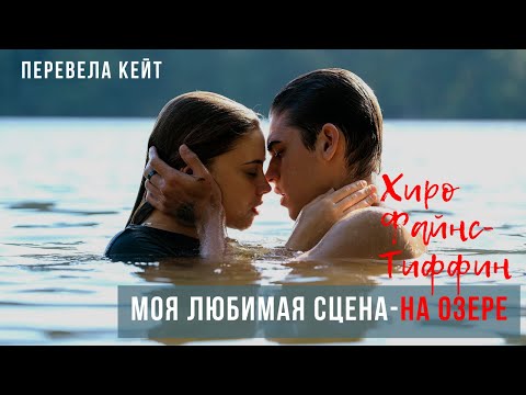 Видео: Хиро Файнс-Тиффин:"МОЯ ЛЮБИМАЯ СЦЕНА-НА ОЗЕРЕ"