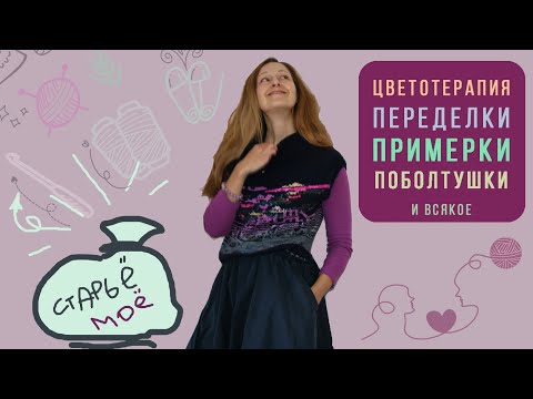 Видео: Безрукавка РАСКРАСКА вместо юбки 🎯 Ошибки молодости и (вдруг) их исправление 😉 Идеальный капучино ☕