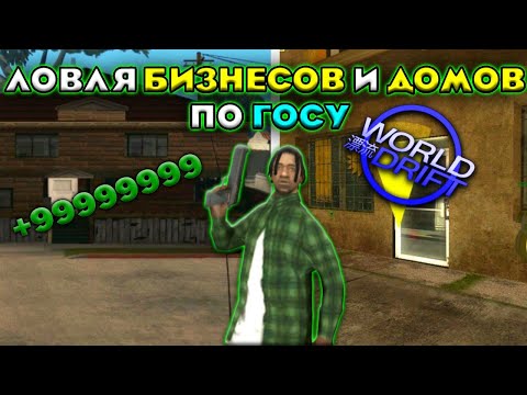 Видео: ЛОВЛЯ БИЗНЕСОВ И ДОМОВ ПО ГОСУ🔥 - WORLD DRIFT MOBILE