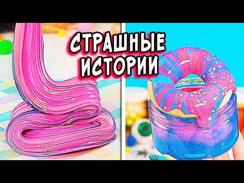 Видео: Не играй! СТРАШНЫЕ истории со слаймами. Страшилки на ночь