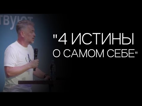 Видео: Павел Рындич - "4 истины о самом себе"