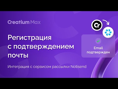 Видео: Регистрация с подтверждением почты, интеграция с сервисом рассылки Notisend