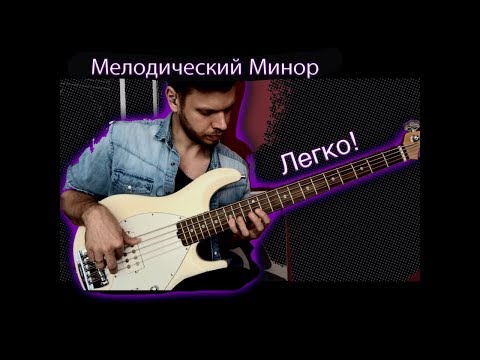 Видео: Мелодический Минор   //   Melodic Minor   // 7
