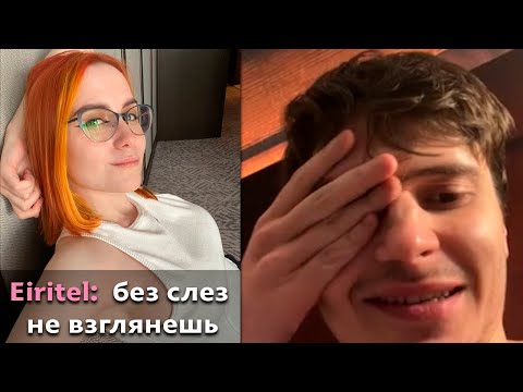 Видео: Pos 6 | РАМЗЕС РОФЛИТ С ХЕЙТА EIRITEL