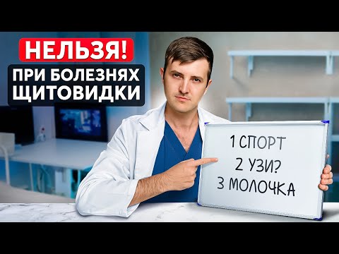 Видео: Что НЕЛЬЗЯ при болезнях ЩИТОВИДКИ? Не допускайте эти ошибки...