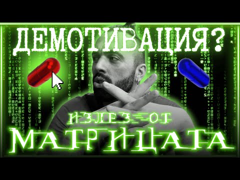 Видео: ЕП.№83 - ИЗЛЕЗ ОТ МАТРИЦАТА! ИСТИНАТА ЗА ДЕМОТИВАЦИЯТА, УСПЕХА И ИЗЛИЗАНЕТО ОТ ЗОНАТА НА КОМФОРТ!