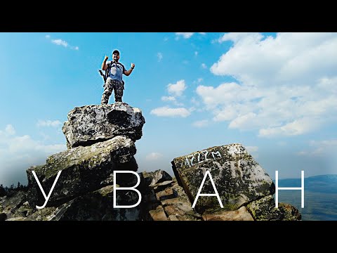 Видео: Большой Уван. Не посмотрев, никогда не узнаете...