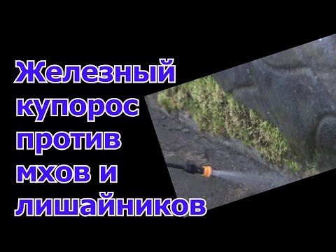 Видео: Железный купорос - отличное средство для обработки мхов и лишайников. Обновляю и крашу цоколь у дома