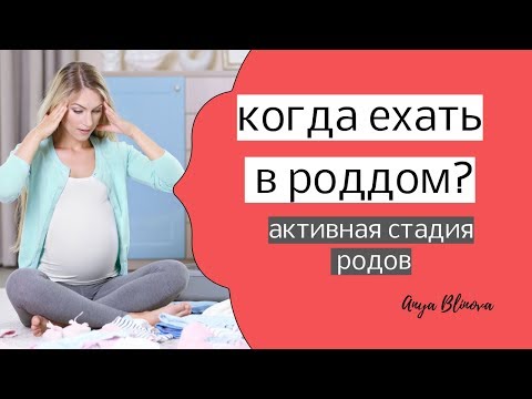 Видео: КОГДА ЕХАТЬ В РОДДОМ | активная стадия родов