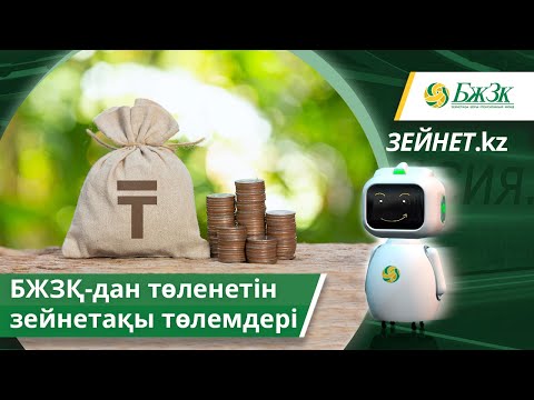 Видео: БЖЗҚ-дан төленетін зейнетақы төлемдері