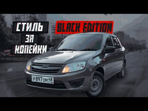 Видео: Делаю Granta BLACK EDITION | Самые яркие американки | Четкий вид за копейки!