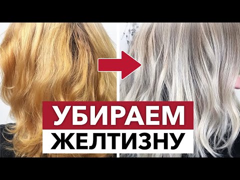 Видео: Из ЖЁЛТОГО в ЧИСТЫЙ БЛОНД! / Как добиться идеального блонда?