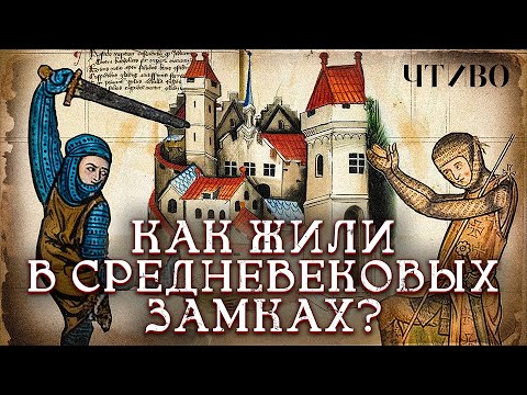 Видео: Как выглядели реальная жизнь и быт в средневековом замке? / ЧТИВО