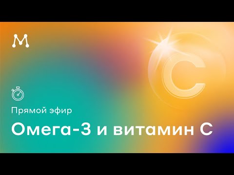 Видео: Про омега-3 и витамин С. В эфире много интересной биохимии 👨🏼‍🎓