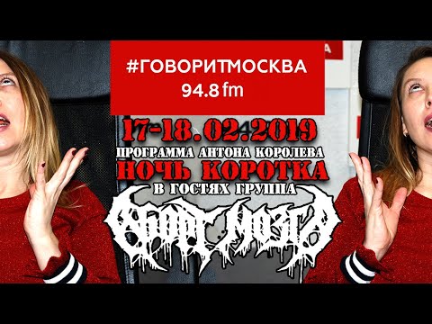 Видео: Сабрина Амо (Аборт Мозга) в программе Ночь Коротка. Говорит Москва 2019