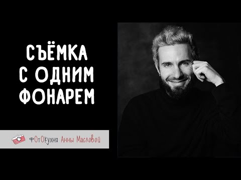 Видео: Съемка с одним фонарем. Фотокухня Анны Масловой. Выпуск №137