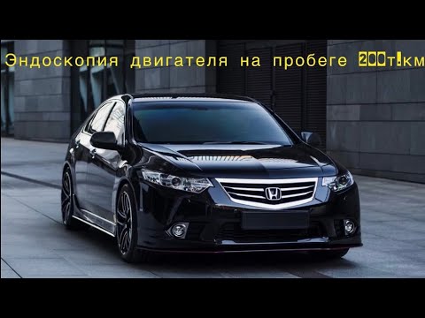 Видео: Проверка состояния цилиндров на пробеге 200т.км!/эндоскопия хонда аккорд 8