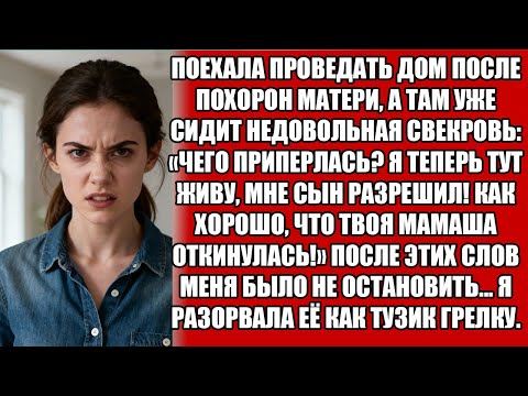 Видео: ПРИШЛА НА ПОХОРОНЫ МАТЕРИ — А СВЕКРОВЬ СКАЗАЛА: «ЧЕГО ПРИПЕРЛАСЬ? Я ТУТ ЖИВУ, СЫН РАЗРЕШИЛ!»