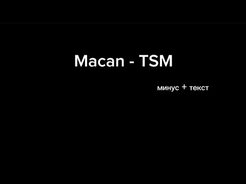 Видео: Macan - TSM  (минус + текст)