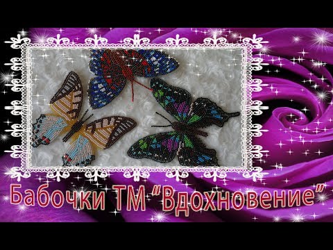 Видео: Новые Бабочки ТМ "Вдохновение". Обзор и готовые!!!