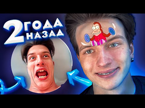 Видео: КЕМ Я БЫЛ 2 ГОДА НАЗАД ?!