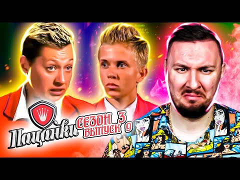 Видео: Пацанки ► 3 сезон ► 9 выпуск