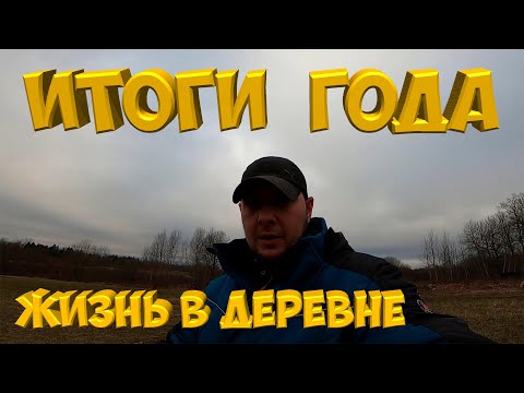 Видео: ИТОГИ ГОДА .  [ Жизнь в деревне]