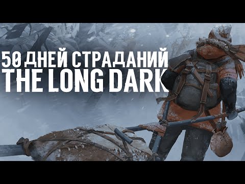 Видео: 50 Дней Страданий в The Long Dark