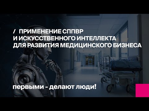 Видео: Как технологии ИИ помогают поднять лояльность пациента к клинике и увеличить средний чек