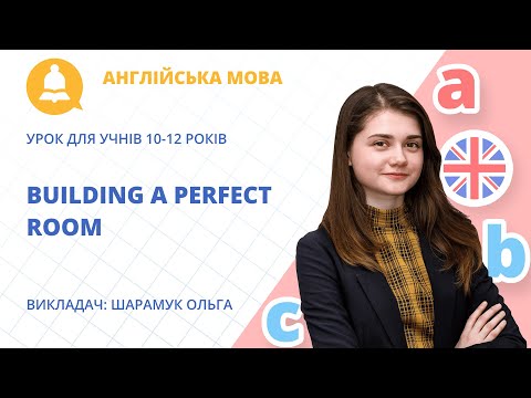 Видео: Безкоштовний онлайн-урок «Building a Perfect Room»: англійська мова для дітей 10-12 років